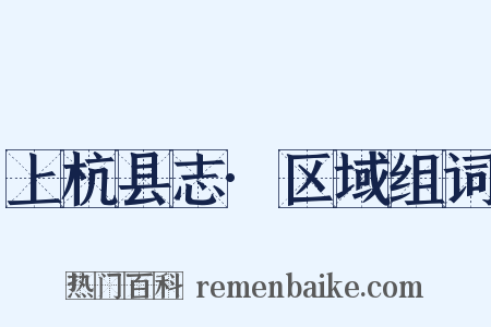 上杭县志·区域组词是什么意思的图片
